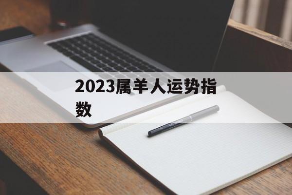 2024属羊人运势指数