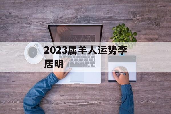 2024属羊人运势李居明