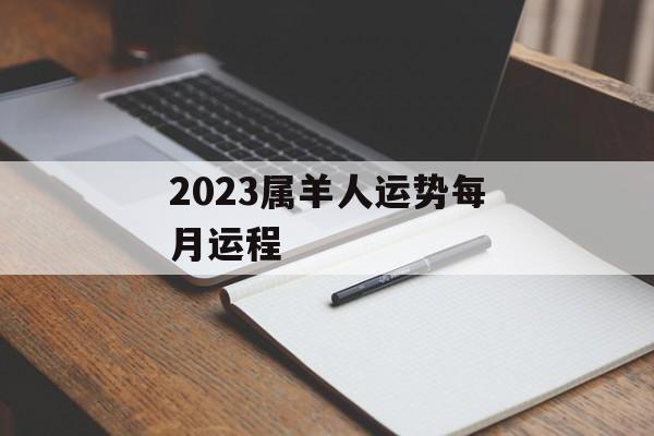 2024属羊人运势每月运程