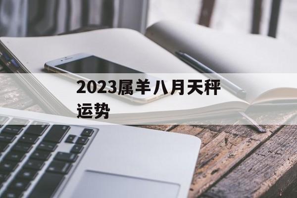 2024属羊八月天秤运势