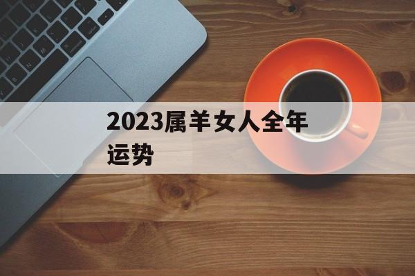 2024属羊女人全年运势