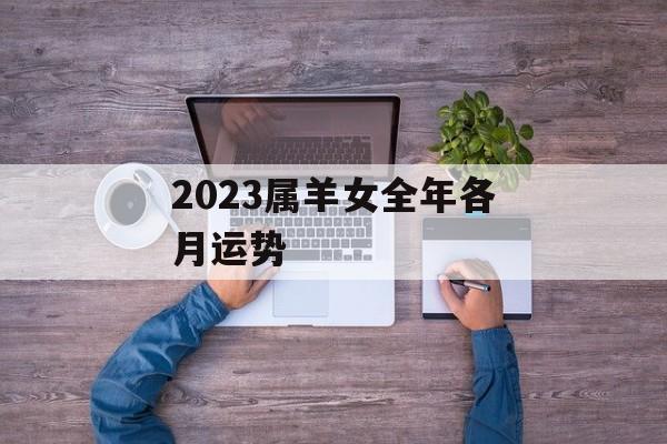 2024属羊女全年各月运势