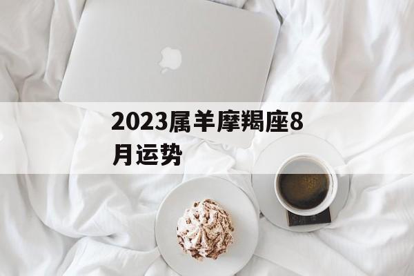 2024属羊摩羯座8月运势