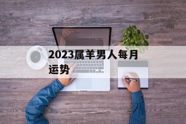 2024属羊男人每月运势