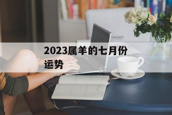 2024属羊的七月份运势