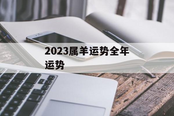 2024属羊运势全年运势