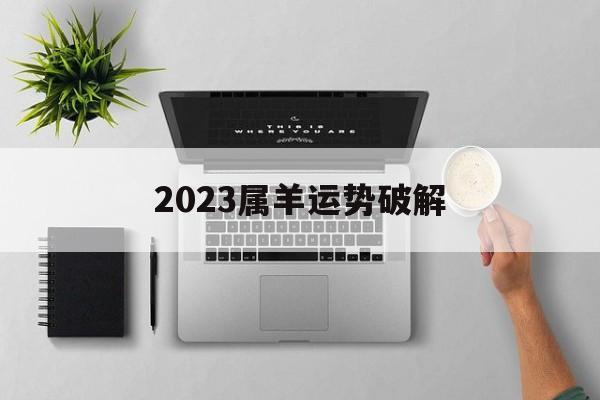 2024属羊运势破解