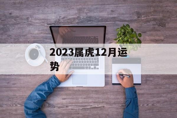 2024属虎12月运势