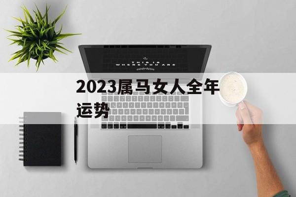 2024属马女人全年运势