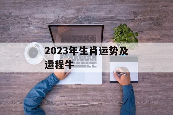 2024年生肖运势及运程牛