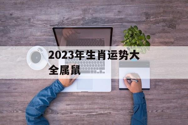 2024年生肖运势大全属鼠