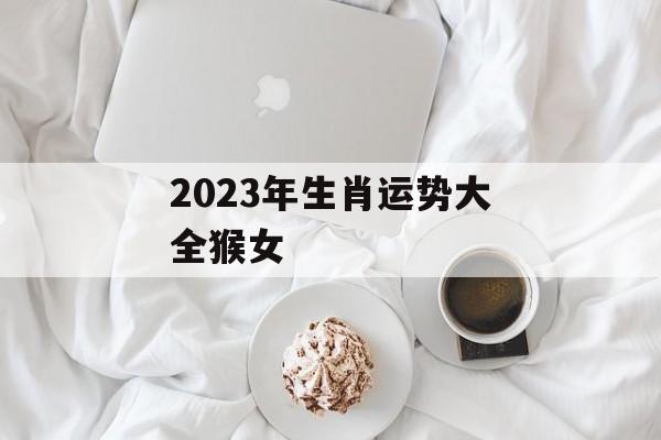 2024年生肖运势大全猴女