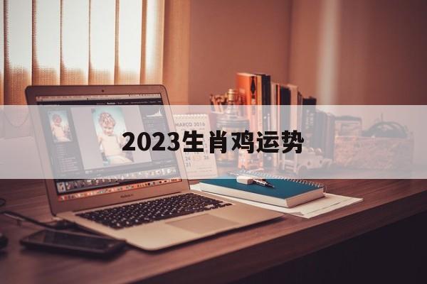 2024生肖鸡运势