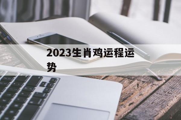 2024生肖鸡运程运势