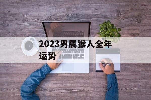 2024男属猴人全年运势