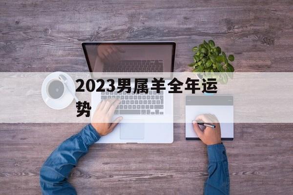 2024男属羊全年运势