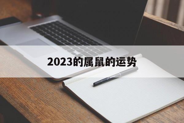 2024的属鼠的运势