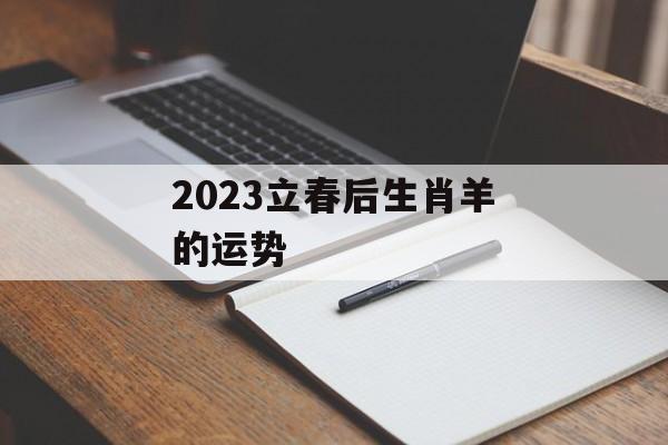 2024立春后生肖羊的运势