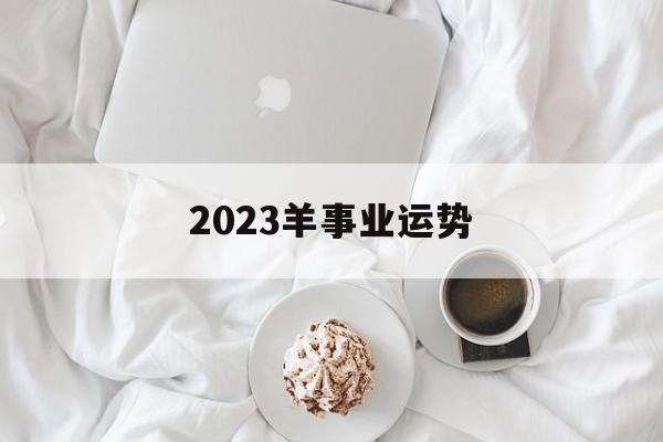 2024羊事业运势