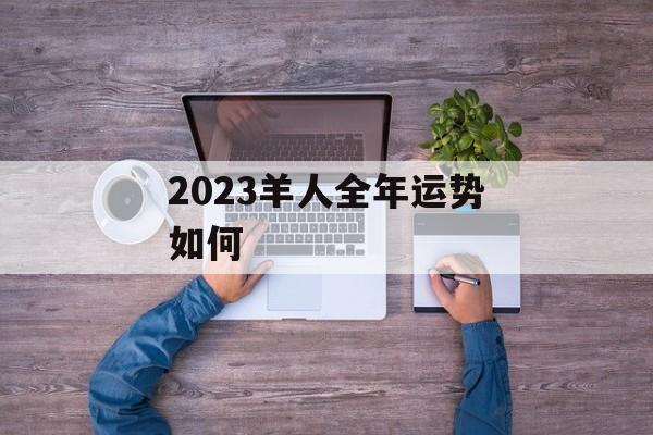 2024羊人全年运势如何