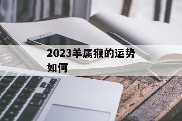 2024羊属猴的运势如何