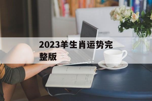 2024羊生肖运势完整版