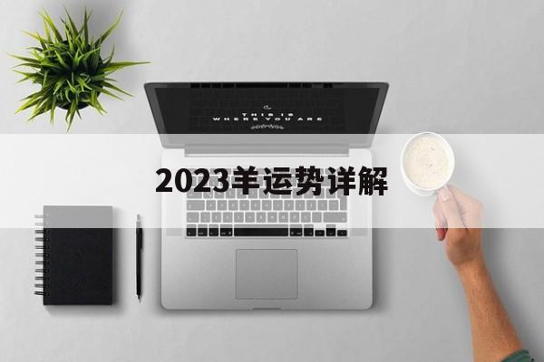 2024羊运势详解