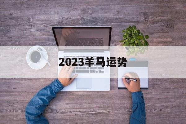 2024羊马运势