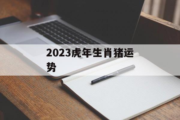 2024虎年生肖猪运势