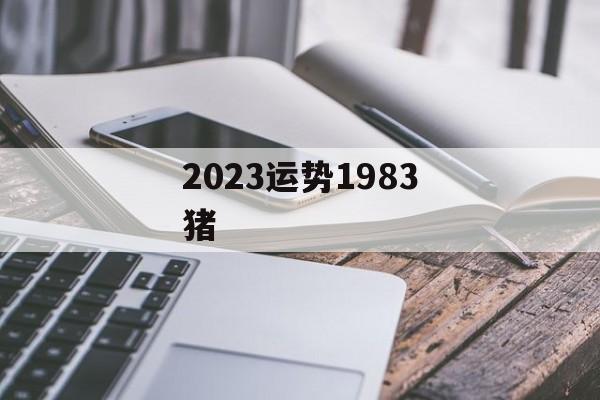 2024运势1983猪