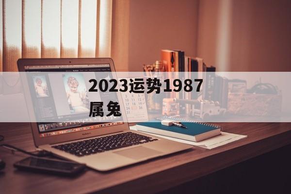 2024运势1987属兔