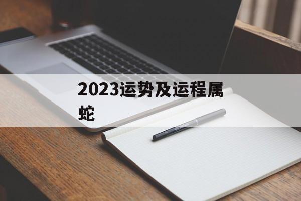 2024运势及运程属蛇