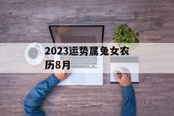 2024运势属兔女农历8月