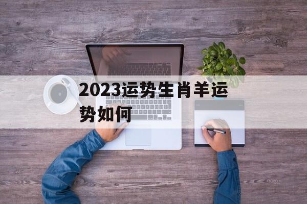 2024运势生肖羊运势如何