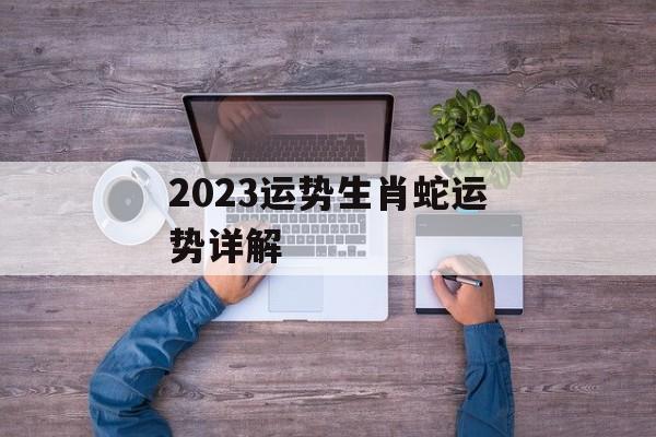 2024运势生肖蛇运势详解