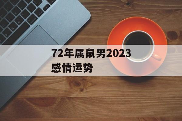 72年属鼠男2024感情运势