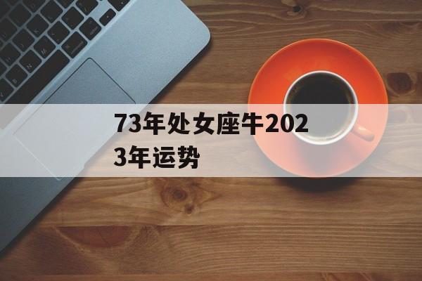 73年处女座牛2024年运势