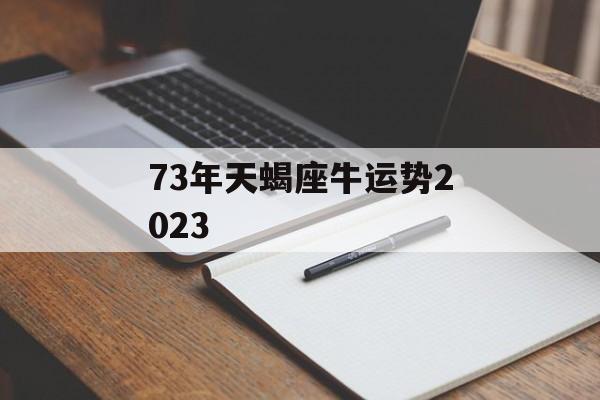 73年天蝎座牛运势2024