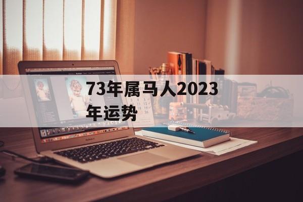 73年属马人2024年运势