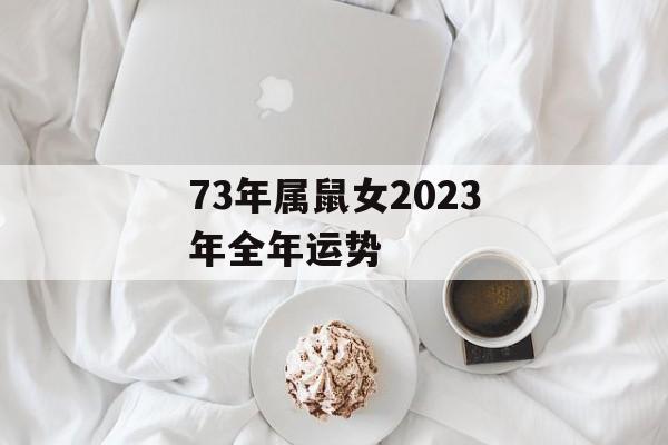 73年属鼠女2024年全年运势