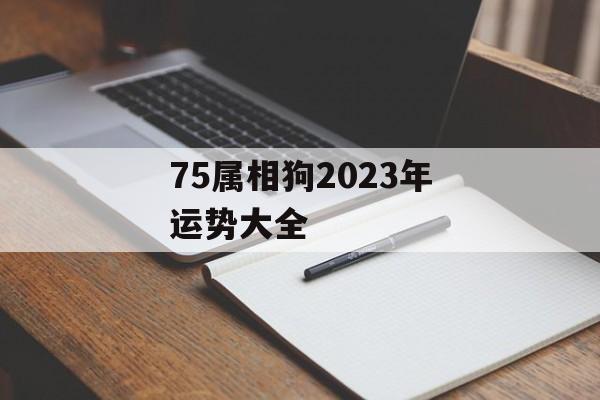 75属相狗2024年运势大全