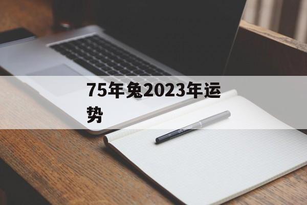 75年兔2024年运势