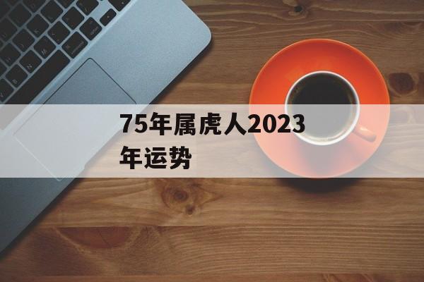 75年属虎人2024年运势