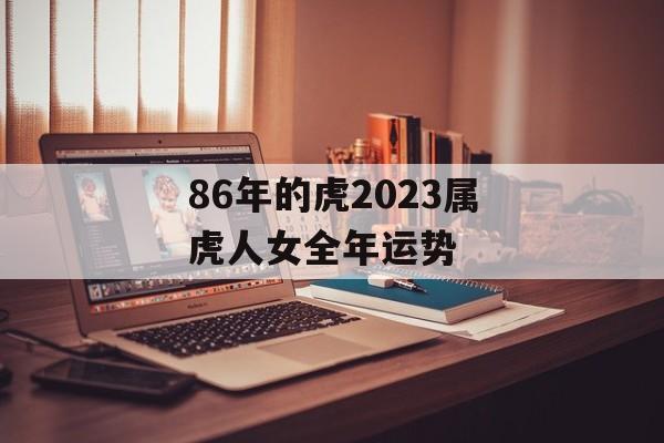 86年的虎2024属虎人女全年运势