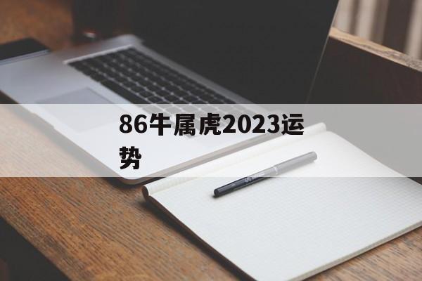 86牛属虎2024运势