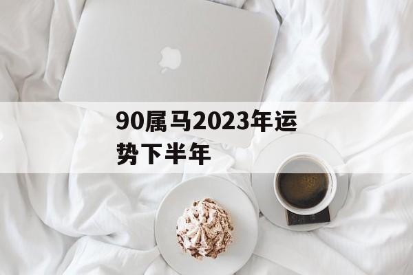 90属马2024年运势下半年