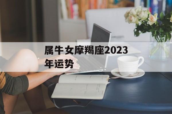 属牛女摩羯座2024年运势