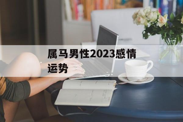 属马男性2024感情运势