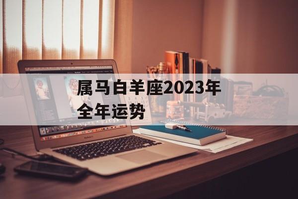 属马白羊座2024年全年运势