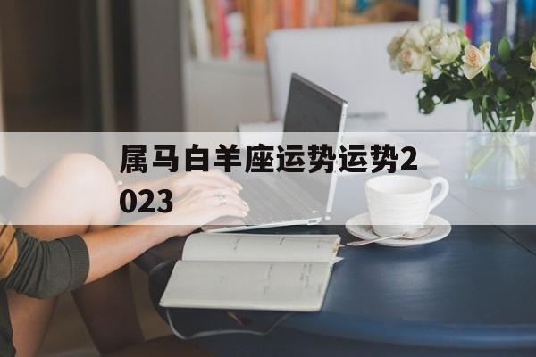 属马白羊座运势运势2024